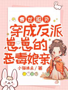 桑黛螣蒼完整版小說《獸世囤貨：穿成反派崽崽的惡毒孃親》免費閱讀