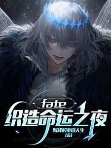 fate：織造命運之夜小說最新更新在哪裡？免費在線看