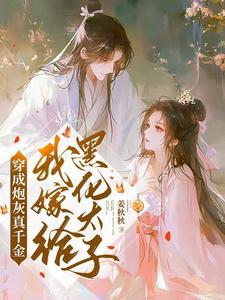 完結版《穿成炮灰真千金，我嫁給黑化太子》章節閱讀