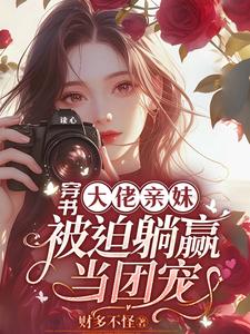 穿書大佬親妹，被迫躺贏當團寵！這本小說怎麼樣？免費在線閱讀試試