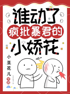 誰動了瘋批暴君的小嬌花完整版小說，誰動了瘋批暴君的小嬌花免費閱讀