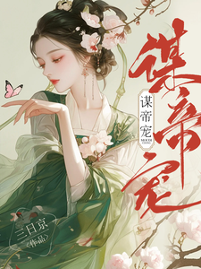 沈珈芙祁淵小說完結版在線閱讀，謀帝寵免費看