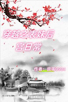 穿越之表妹後宮日常完整版小說，穿越之表妹後宮日常洛桑華項修煜