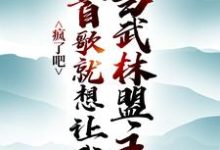 瘋了吧，一首歌就想讓我當武林盟主？小說免費資源，瘋了吧，一首歌就想讓我當武林盟主？在線閱讀-極品小說