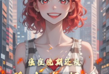 小說完整版《癌症晚期還被前女友嘲諷》免費閱讀-極品小說