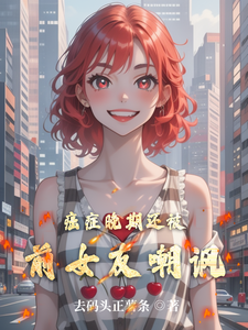 小說完整版《癌症晚期還被前女友嘲諷》免費閱讀