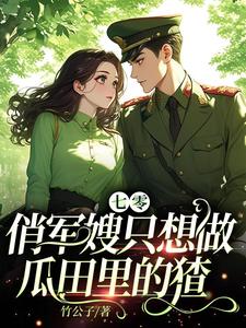 小說《七零：俏軍嫂只想做瓜田裡的猹》章節免費閱讀