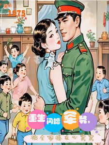 重生閃婚軍爺，被全家捧在心窩窩小說的所有章節都能在哪裡免費讀到？