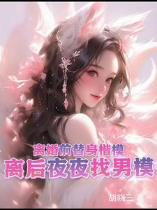 完結版《離婚前替身楷模，離後夜夜找男模》免費閱讀