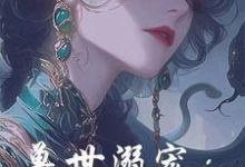 白落落小說免費閱讀完整版-極品小說