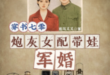 小說《穿書七零，炮灰女配帶娃軍婚》章節免費閱讀-極品小說