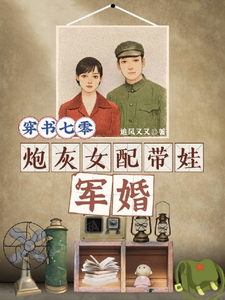 小說《穿書七零，炮灰女配帶娃軍婚》章節免費閱讀