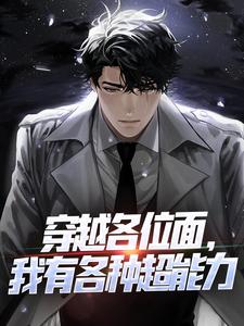 完整版《穿越各位面，我有各種超能力》小說免費閱讀