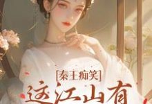 戚雅嬴政完整版《秦王痴笑，這江山有王后就穩了》小說免費閱讀-極品小說