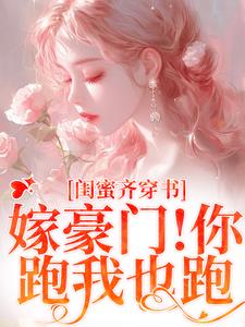 《閨蜜齊穿書！嫁豪門！你跑我也跑》完整版小說免費閱讀