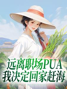 遠離職場PUA，我決定回家趕海小說完結了嗎？在哪裡可以免費讀到？