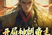 小說《開局神朝帝主，我有萬倍增幅》章節免費閱讀-極品小說