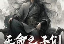 已完結小說《天命之子們帶我躺平》最新章節-極品小說