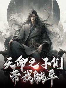 已完結小說《天命之子們帶我躺平》最新章節