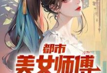 寧懷風阿米小說在線章節免費閱讀（都市：美女師傅是國術大師無彈窗無刪減）-極品小說