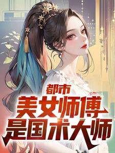 寧懷風阿米小說在線章節免費閱讀（都市：美女師傅是國術大師無彈窗無刪減）