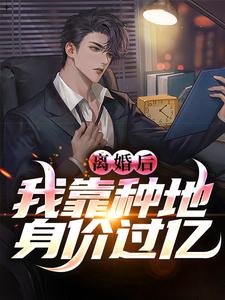 小說完整版《離婚後，我靠種地身價過億》免費閱讀