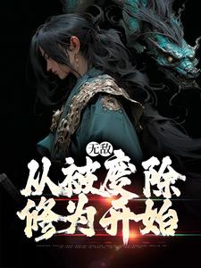 李玄霄完整版小說《無敵，從被廢除修為開始》免費閱讀