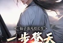 小說《仙子落凡授長生，一步登天修仙路》完整版章節免費閱讀-極品小說