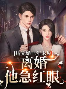 免費看結完婚三年未見，離婚他急紅眼小說的網站有哪些？