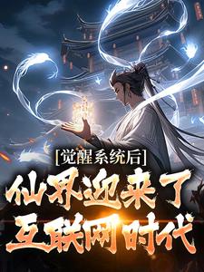 完結版《覺醒系統後，仙界迎來了互聯網時代》章節目錄在線閱讀