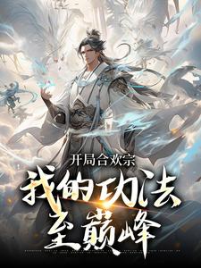 完結版《開局合歡宗，我的功法至巔峰》在線免費閱讀