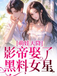 萌娃天降：影帝娶了黑料女星小說閱讀，萌娃天降：影帝娶了黑料女星完結版