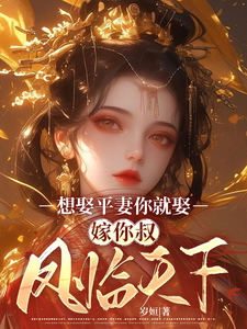 《想娶平妻你就娶，嫁你叔鳳臨天下》小說免費閱讀完整版