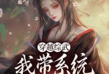 完結版《穿越綜武：我帶系統撩黃蓉》免費閱讀-極品小說