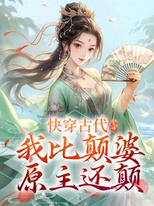 快穿古代，我比顛婆原主還顛小說免費資源，快穿古代，我比顛婆原主還顛在線閱讀