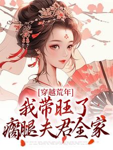 完結版《穿越荒年，我帶旺了瘸腿夫君全家》章節目錄在線閱讀