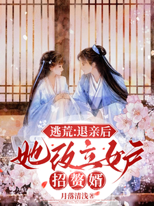 《逃荒：退親後，她改立女戶招贅婿》許知意沈無憂完整版小說免費閱讀