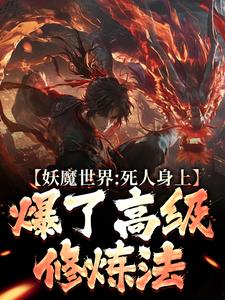 妖魔世界：死人身上爆了高級修煉法完整版小說，妖魔世界：死人身上爆了高級修煉法楚玦