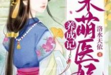 夏小狸雲景初小說呆萌醫妃養成記在線閱讀章節-極品小說