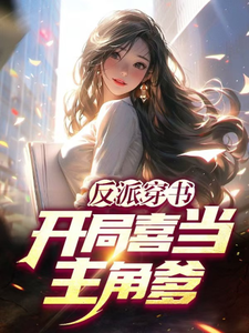 完結版《反派穿書：開局喜當主角爹》章節閱讀