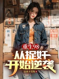 已完結小說《重生98從捉姦開始逆襲》最新章節