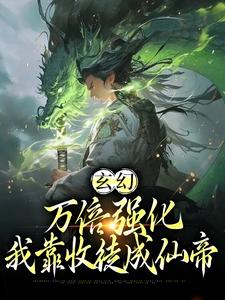 玄幻：萬倍強化，我靠收徒成仙帝許元小說完結版章節在線閱讀