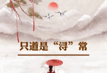 小說完整版《只道是潯常》免費閱讀-極品小說