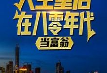 陸峰江曉燕完整版《人生重啟：在八零年代當富翁》小說免費閱讀-極品小說