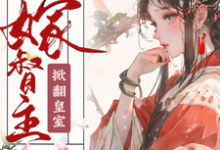 《神醫嫡女嫁督主，掀翻皇室》小說章節在線試讀，《神醫嫡女嫁督主，掀翻皇室》最新章節目錄-極品小說