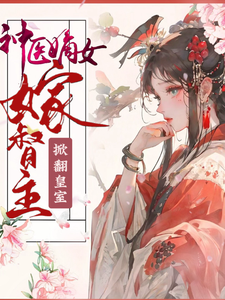 《神醫嫡女嫁督主，掀翻皇室》小說章節在線試讀，《神醫嫡女嫁督主，掀翻皇室》最新章節目錄