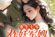 完結版《重生七零，作妖軍嫂一孕多胎了》章節閱讀-極品小說