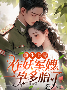 完結版《重生七零，作妖軍嫂一孕多胎了》章節閱讀