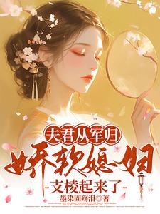 求夫君從軍歸，嬌軟媳婦支稜起來了小說的全文免費閱讀鏈接