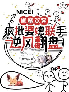 蘇綿棠宋月小說完整版《閨蜜雙穿：瘋批婆媳聯手逆風翻盤》免費閱讀